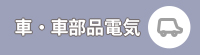 車・車部品電気