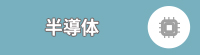 半導体