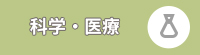 科学・医療