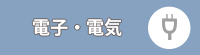 電子・電気
