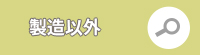 製造以外